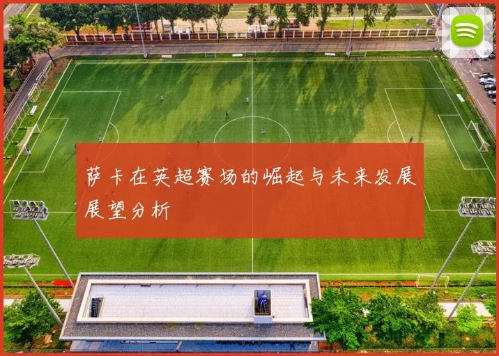 萨卡在英超赛场的崛起与未来发展展望分析