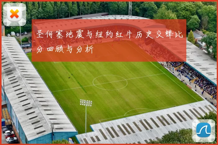 圣何塞地震与纽约红牛历史交锋比分回顾与分析