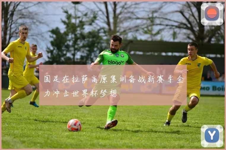 国足在拉萨高原集训备战新赛季全力冲击世界杯梦想