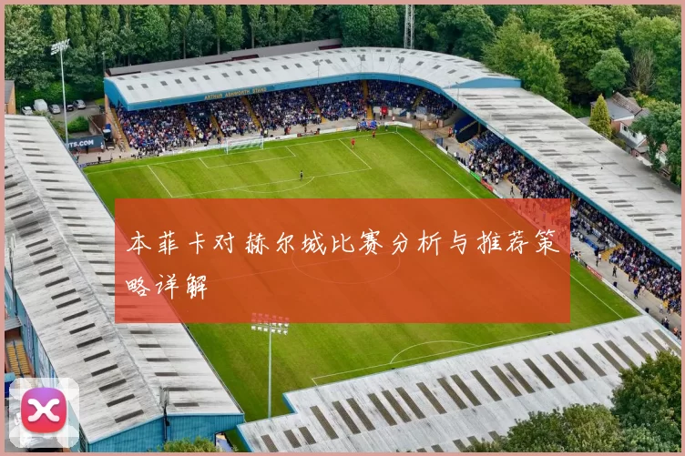 本菲卡对赫尔城比赛分析与推荐策略详解