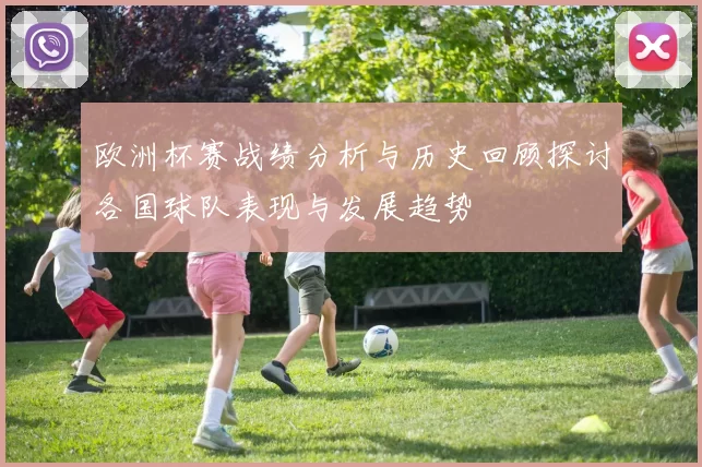 欧洲杯赛战绩分析与历史回顾探讨各国球队表现与发展趋势
