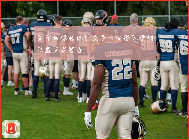 莱昂纳德轮休引发争议快船队遭到联盟正式警告