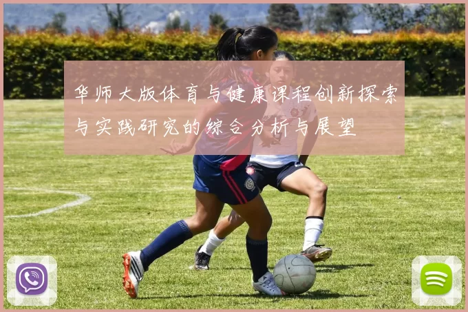 华师大版体育与健康课程创新探索与实践研究的综合分析与展望