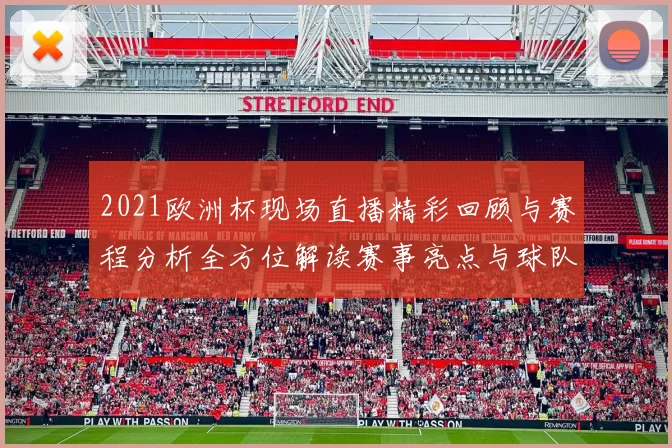 2021欧洲杯现场直播精彩回顾与赛程分析全方位解读赛事亮点与球队表现
